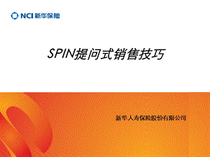 2020年SPIN提问式销售技巧1参照模板课件.pptx