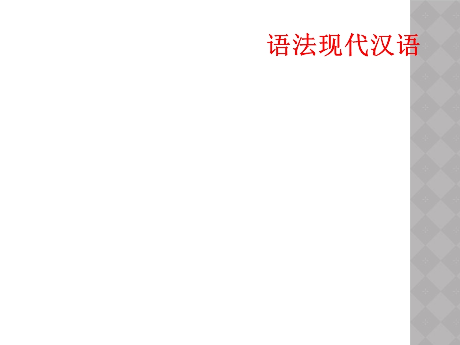 语法现代汉语课件.ppt_第1页