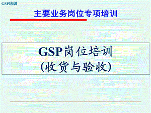 GSP培训-岗位培训-(09收货与验收)课件.ppt