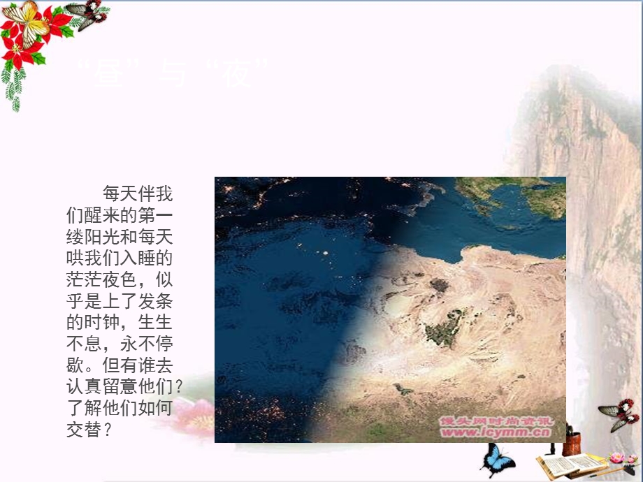 《昼夜交替现象》地球的运动课件.ppt_第2页