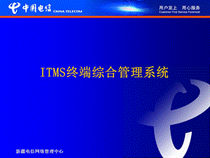 ITMS终端综合管理系统系统培训资料课件.ppt