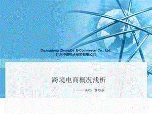 GuangdongZhongDeE-CommerceCoLtd广东中德电子商务有限课件.ppt