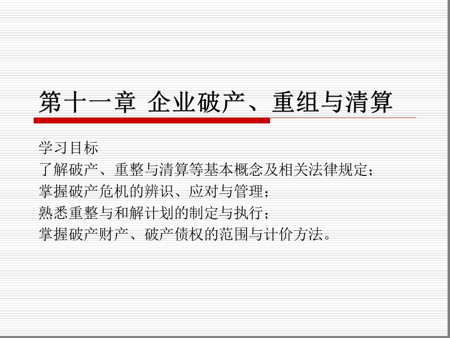 第11章-企业破产重整与清算课件.ppt_第1页