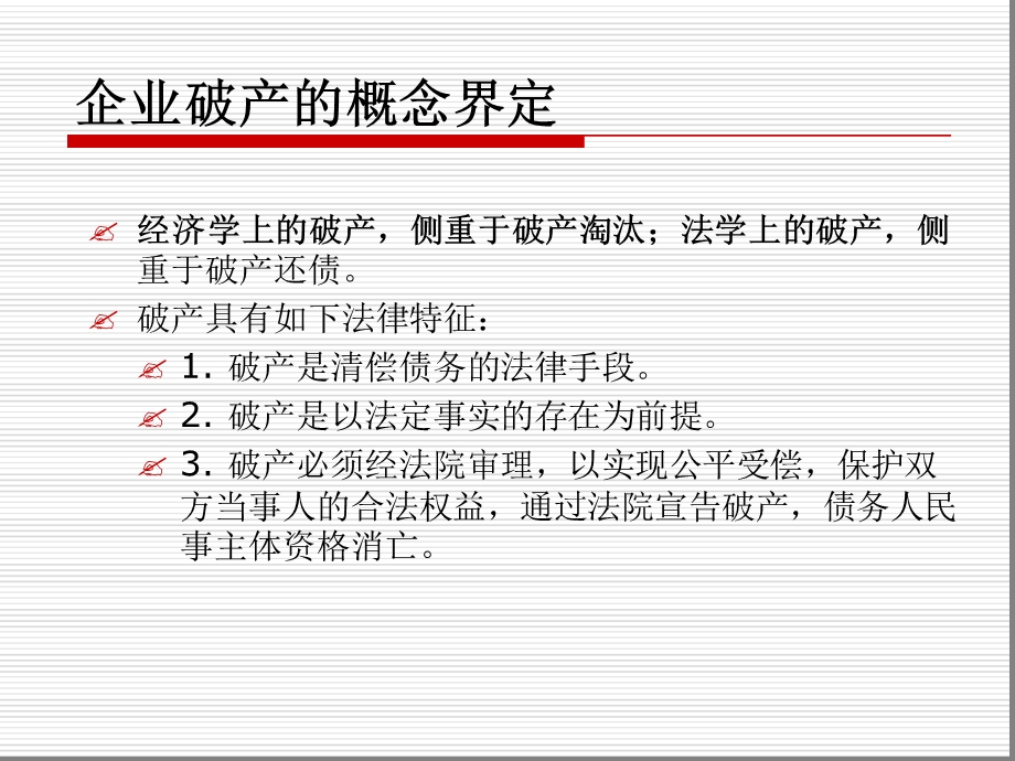 第11章-企业破产重整与清算课件.ppt_第3页