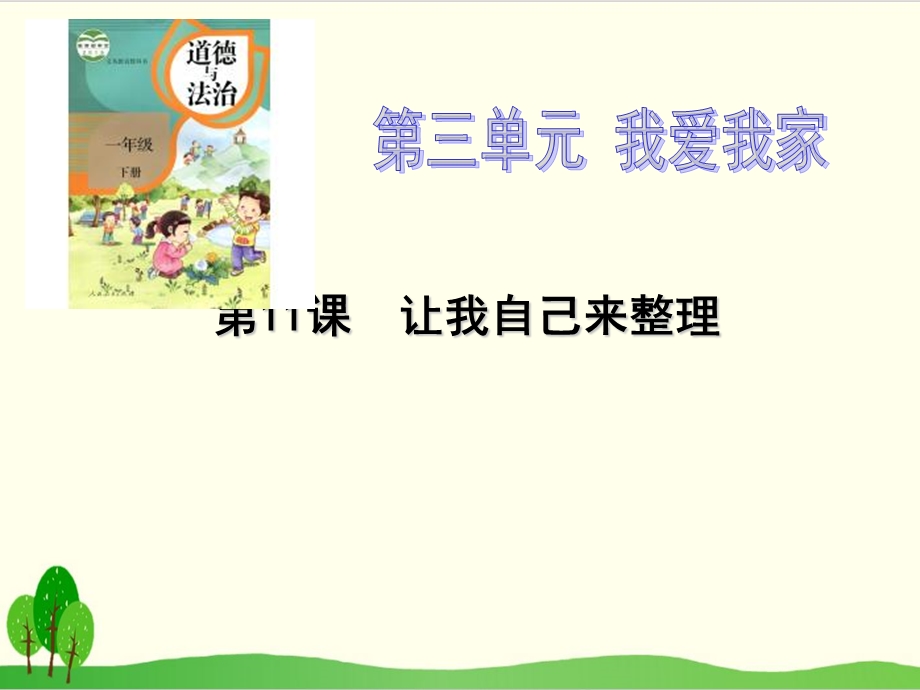 (部编版)小学道德与法治《让我自己来整理》ppt课件.ppt_第1页