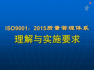 ISO9001条款理解与实施要求课件.ppt