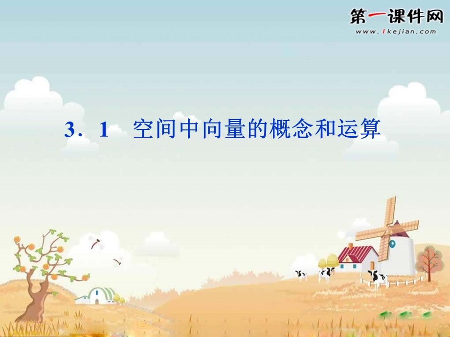 空间中向量的概念和运算-新人教版-ppt课件.ppt_第1页