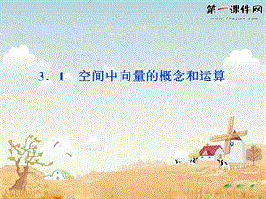 空间中向量的概念和运算-新人教版-ppt课件.ppt