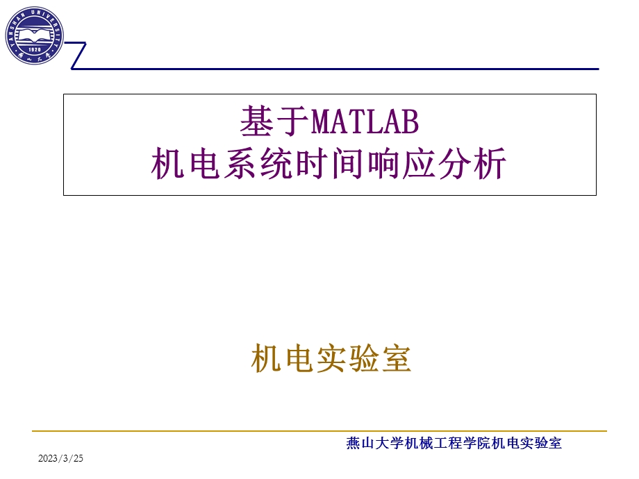 MATLAB及在电子信息课程中的应用课件.ppt_第1页