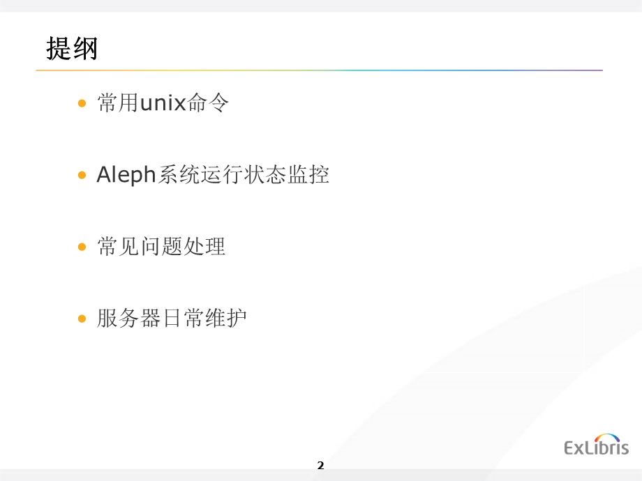 Aleph系统运行状态监控课件.ppt_第2页