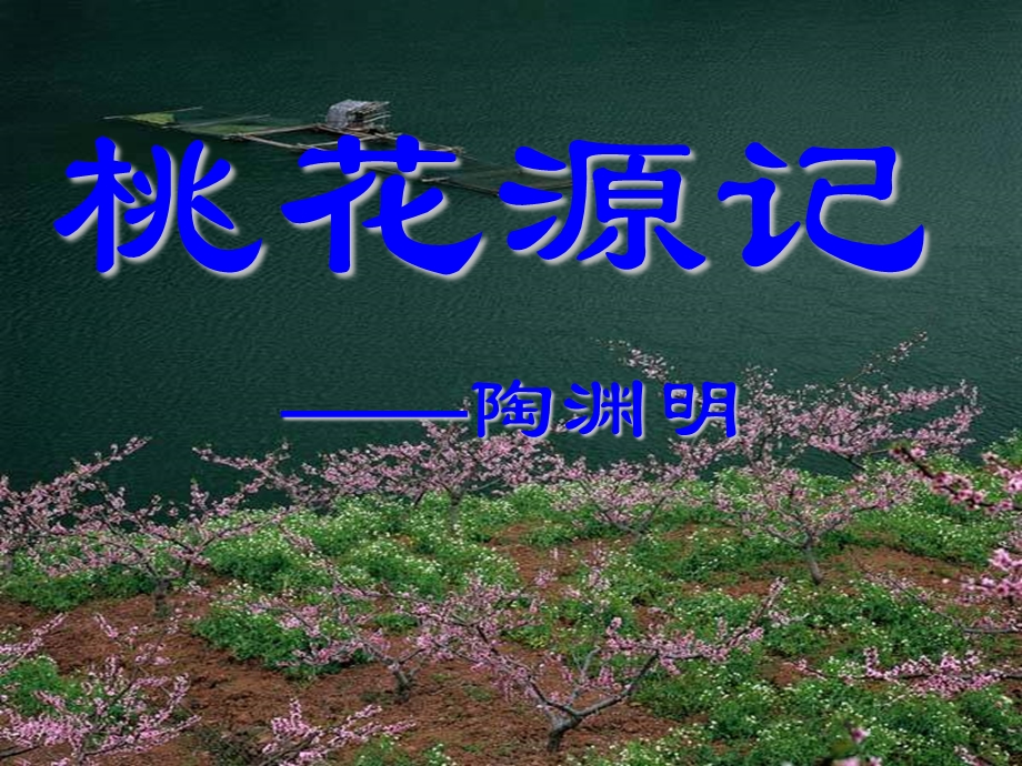 《桃花源记》优秀公开课课件（八年级下册）.ppt_第1页