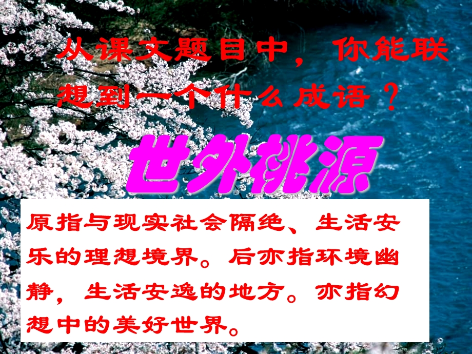 《桃花源记》优秀公开课课件（八年级下册）.ppt_第2页