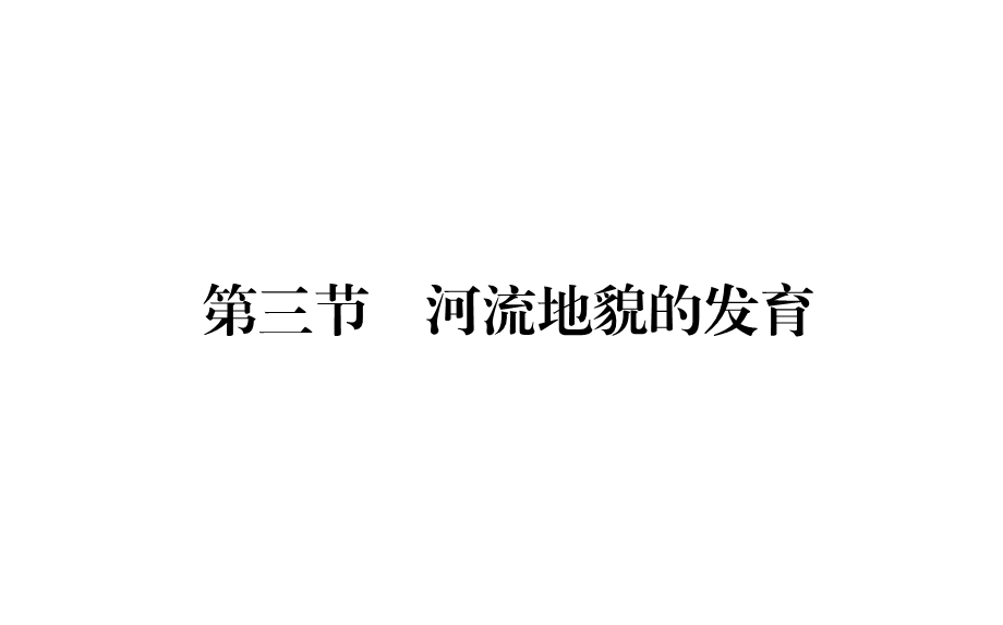 2020-2021学年地理人教版选择性必修1ppt课件：2.3-河流地貌的发育.ppt_第1页