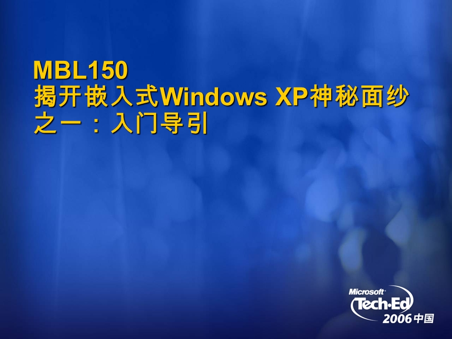 MBL150揭开嵌入式WindowsXP神秘面纱之一-Microsoft课件.ppt_第1页