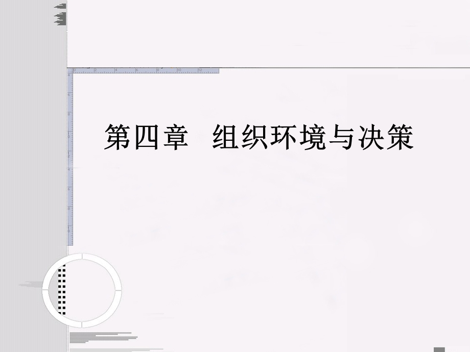 第4章--组织环境与决策解析课件.ppt_第1页