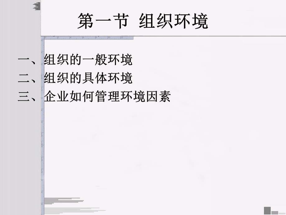 第4章--组织环境与决策解析课件.ppt_第2页