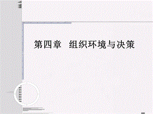 第4章--组织环境与决策解析课件.ppt