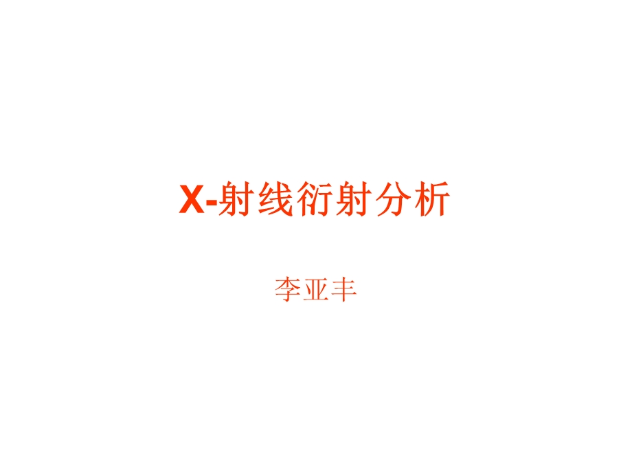 X射线衍射分析课件.ppt_第1页