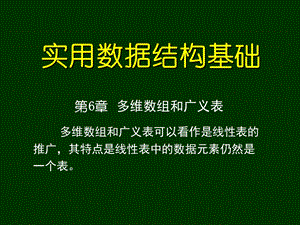 第6章多维数组和广义表课件.ppt