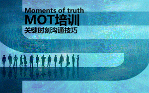 MOT关键时刻沟通技巧版课件.pptx