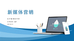 2021《新媒体营销》第五章-其他新媒体营销方式课件.pptx