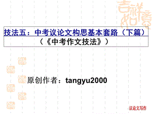 中考议论文构思基本套路（下篇）课件.ppt