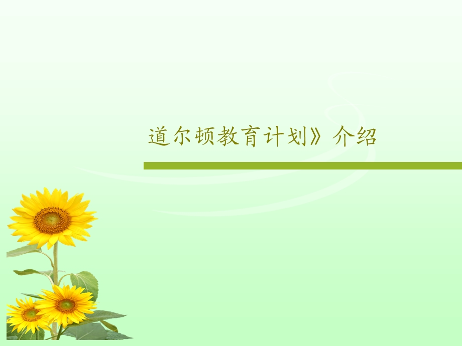 道尔顿教育计划》介绍课件.ppt_第1页