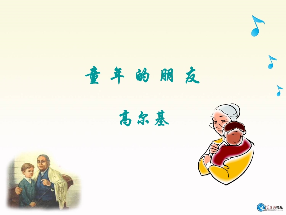 《童年的朋友》高尔基优秀ppt课件.ppt_第2页