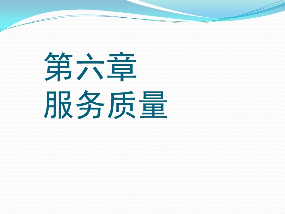 第六章-服务质量要点课件.ppt_第1页