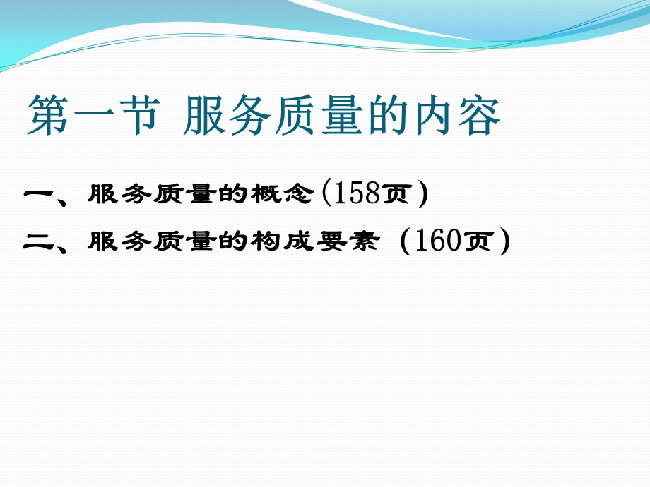 第六章-服务质量要点课件.ppt_第2页