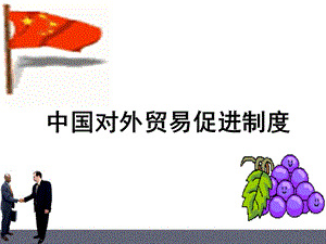 第八章-促进出口要点课件.ppt