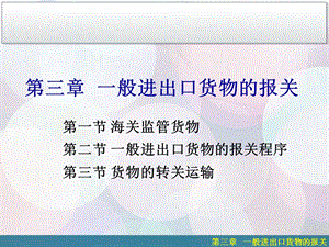 第三章-一般进出口货物的报关11要点课件.ppt