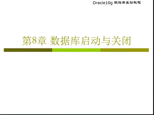 Oracle数据库的启动与关闭课件.ppt