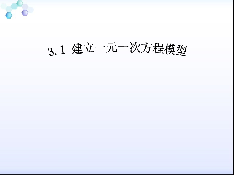 《建立一元一次方程模型》ppt课件.ppt_第1页