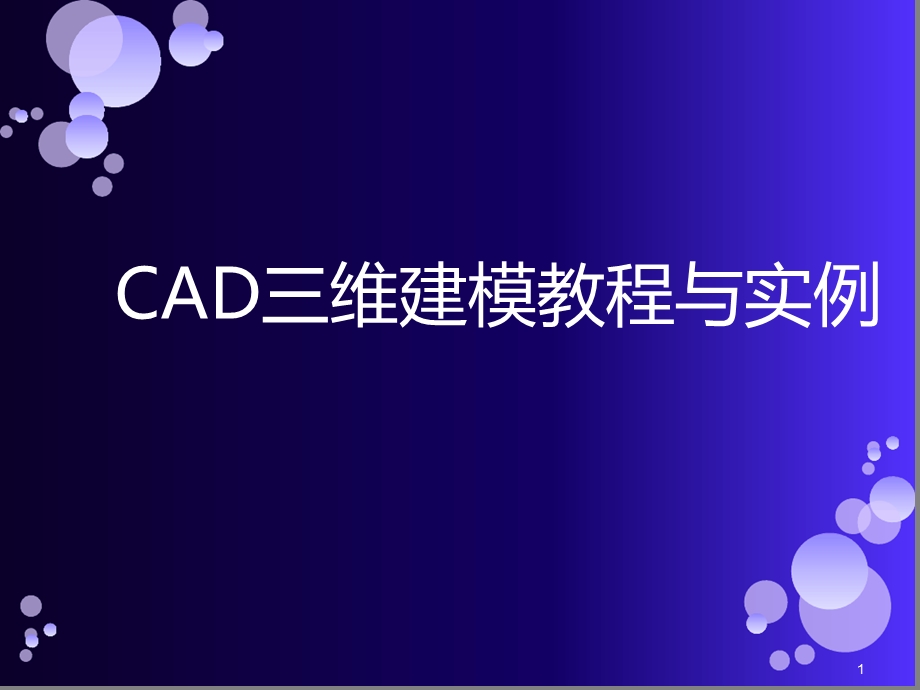 CAD三维建模教程详细幻灯片课件.ppt_第1页