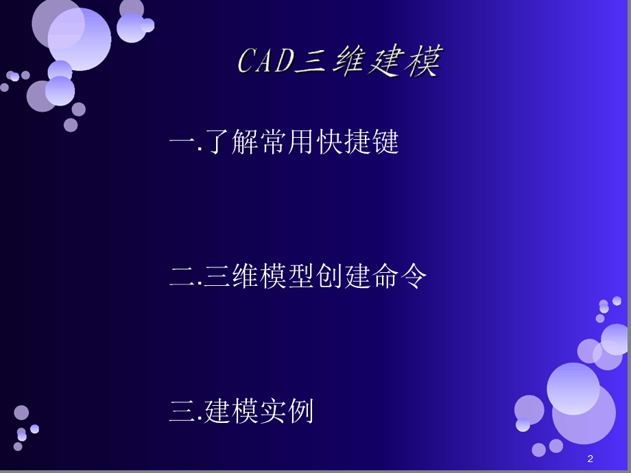 CAD三维建模教程详细幻灯片课件.ppt_第2页