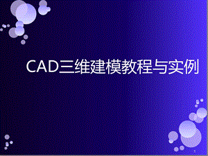 CAD三维建模教程详细幻灯片课件.ppt