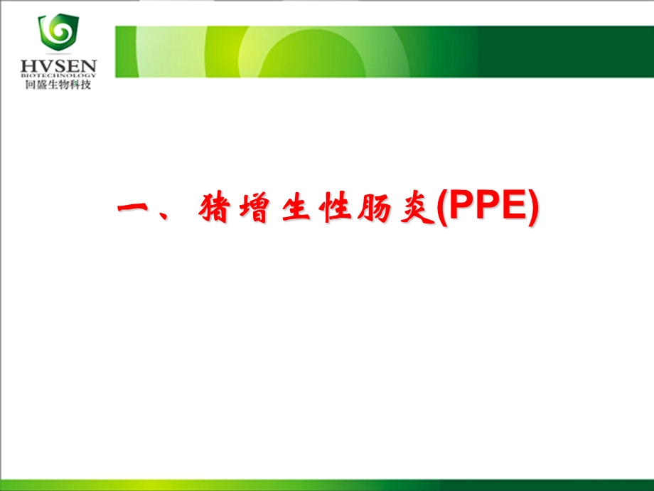 猪增生性肠炎及猪痢疾汇编课件.ppt_第2页