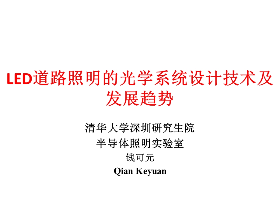 LED道路照明光源关键技术课件.ppt_第1页