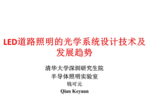 LED道路照明光源关键技术课件.ppt