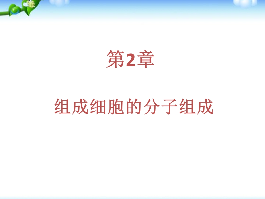 一轮复习第二章细胞的分子组成课件.ppt_第1页