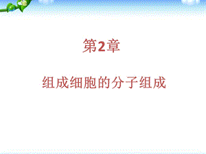 一轮复习第二章细胞的分子组成课件.ppt