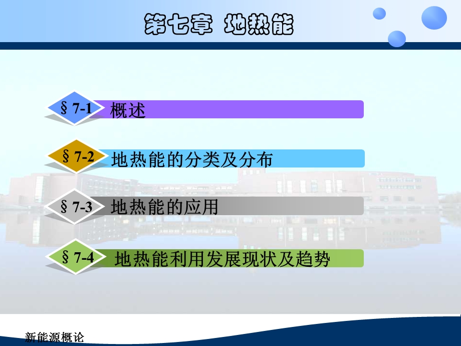 第七章地热能课件.ppt_第1页