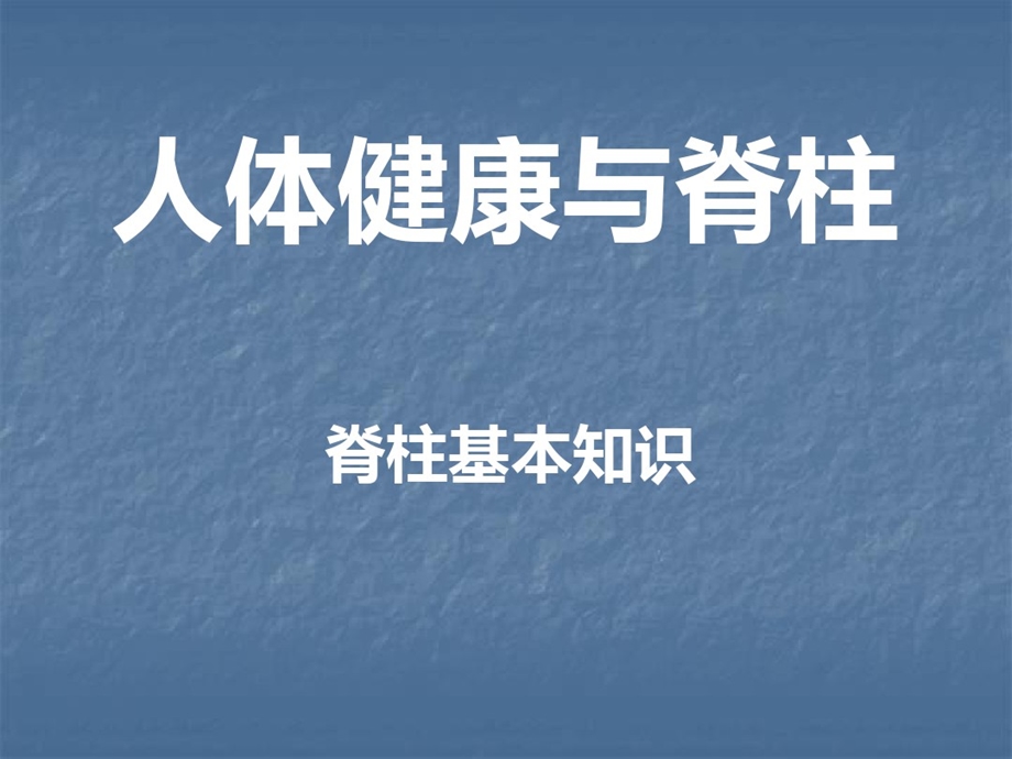 人体脊椎变形危害PPT医学课件.ppt_第1页