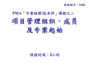 PMA项目助理技术师课程之二--项目管理组织、成员及项目起始课件.ppt