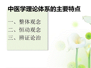 中医学理论体系主要特点课件.ppt