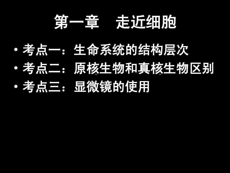 人教版高一生物必修一前两章知识点整理课件.ppt_第3页