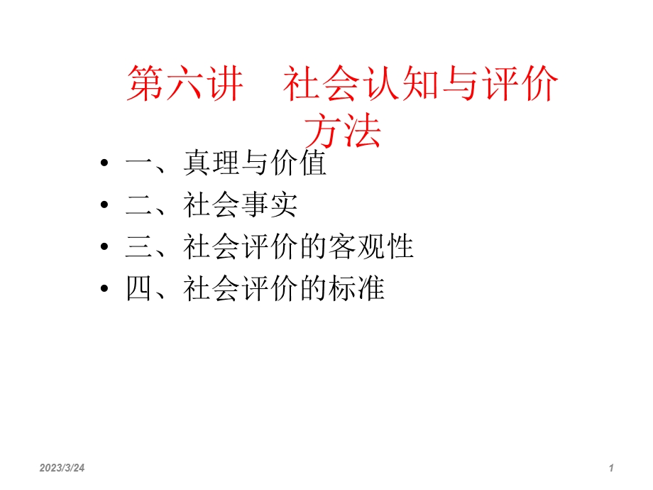 第六讲社会认识及评价方法课件.ppt_第1页