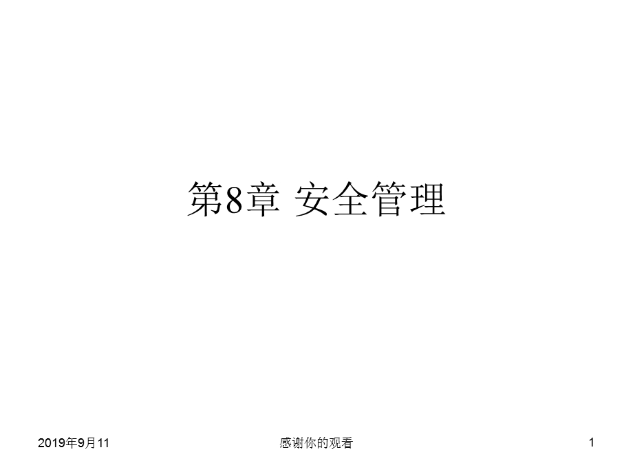 第8章安全管理课件.ppt_第1页