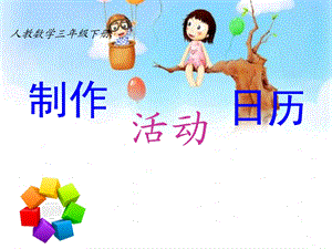 《制作活动日历》课件(部级优课).ppt